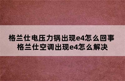 格兰仕电压力锅出现e4怎么回事 格兰仕空调出现e4怎么解决